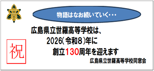 祝　創立１３０周年